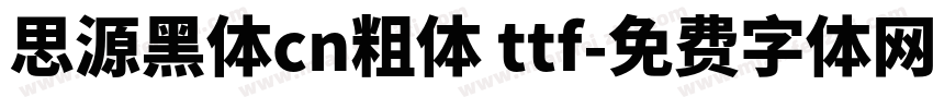 思源黑体cn粗体 ttf字体转换